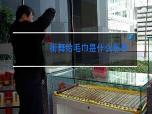 街舞给毛巾是什么意思