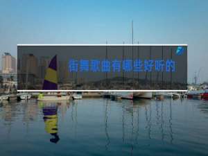 街舞歌曲有哪些好听的