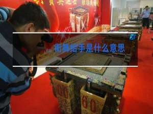 街舞给手是什么意思