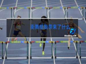 街舞给我带来了什么