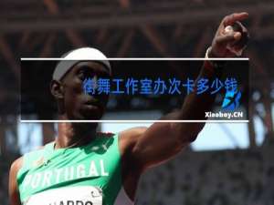 街舞工作室办次卡多少钱