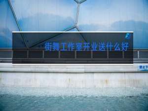 街舞工作室开业送什么好