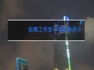 街舞工作室一年能挣多少