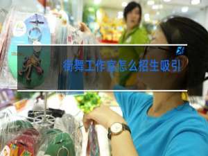 街舞工作室怎么招生吸引人