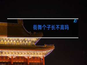 街舞个子长不高吗