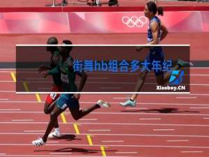 街舞hb组合多大年纪