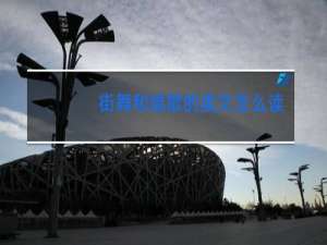 街舞和唱歌的英文怎么读