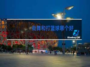 街舞和打篮球哪个好