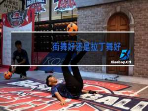 街舞好还是拉丁舞好