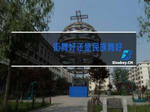 街舞好还是民族舞好