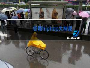街舞hiphop大神都有谁