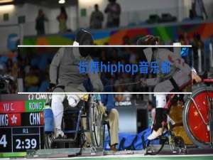 街舞hiphop音乐都有哪些歌