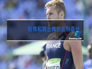 街舞和爵士舞的区别是什么