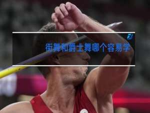 街舞和爵士舞哪个容易学