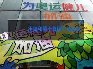 街舞和爵士舞哪个适合女生初学者