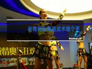 街舞和跆拳道武术哪个更适合男孩