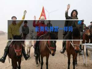 街舞和舞蹈一样吗