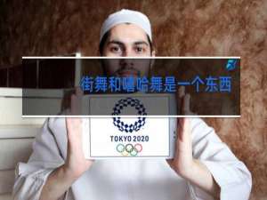 街舞和嘻哈舞是一个东西吗