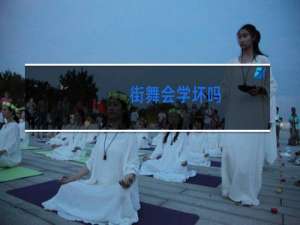 街舞会学坏吗
