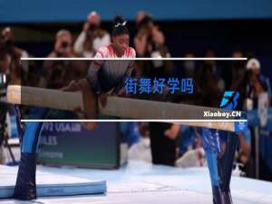 街舞好学吗