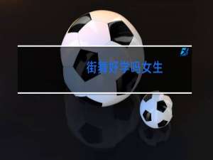 街舞好学吗女生