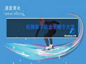 街舞韩宇毕业于哪个大学