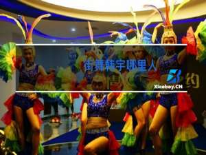 街舞韩宇哪里人