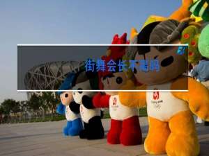 街舞会长不高吗