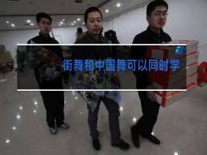 街舞和中国舞可以同时学吗