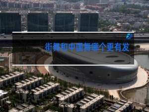 街舞和中国舞哪个更有发展