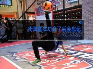 街舞基本功会了后会忘记么