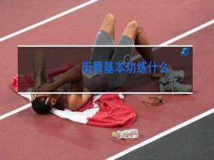 街舞基本功练什么