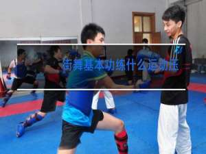 街舞基本功练什么运动压腿还有什么
