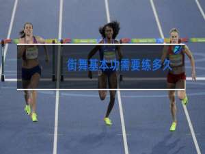 街舞基本功需要练多久