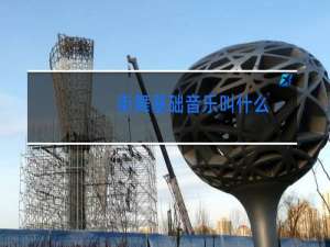 街舞基础音乐叫什么