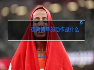 街舞简单的动作是什么