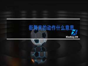 街舞夹的动作什么意思