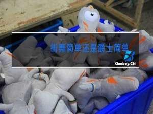 街舞简单还是爵士简单