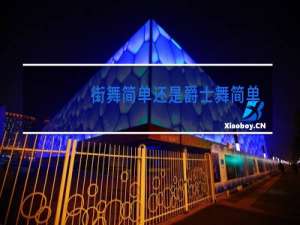 街舞简单还是爵士舞简单