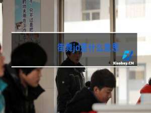 街舞jd是什么意思