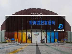 街舞减肥靠谱吗