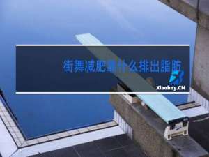 街舞减肥靠什么排出脂肪