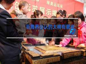 街舞界公认的大神有哪些
