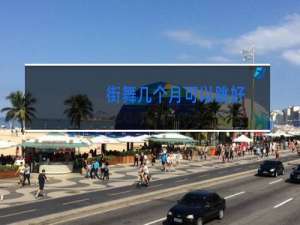 街舞几个月可以跳好