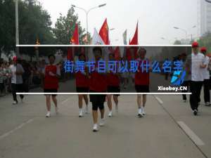 街舞节目可以取什么名字