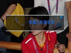 街舞几年能学会