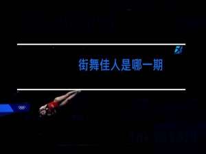 街舞佳人是哪一期