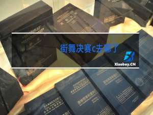 街舞决赛c去哪了