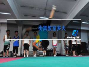 街舞教室多大