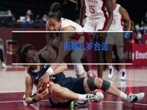 街舞几岁合适